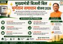मुख्यमंत्री बिजली बिल भुगतान समाधान योजना 2026
