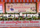 योग को दिनचर्या का हिस्सा बनाएं, स्वस्थ समाज के निर्माण में योगदान दें : मुख्यमंत्री श्री विष्णुदेव साय