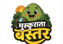 मुख्यमंत्री विष्णु देव साय के विजन को रेखांकित करेगी ‘मुस्कुराता बस्तर’ कार्टून कार्यशाला