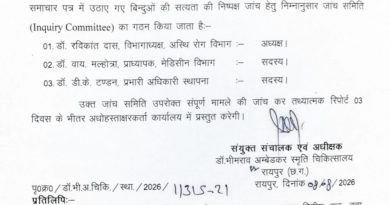 मेकाहारा में मरीजों के ब्लड सैंपल निजी लैब भेजने का गंभीर मामला, वार्ड बॉय नंदलाल खूंटे पर कार्रवाई की मांग तेज*